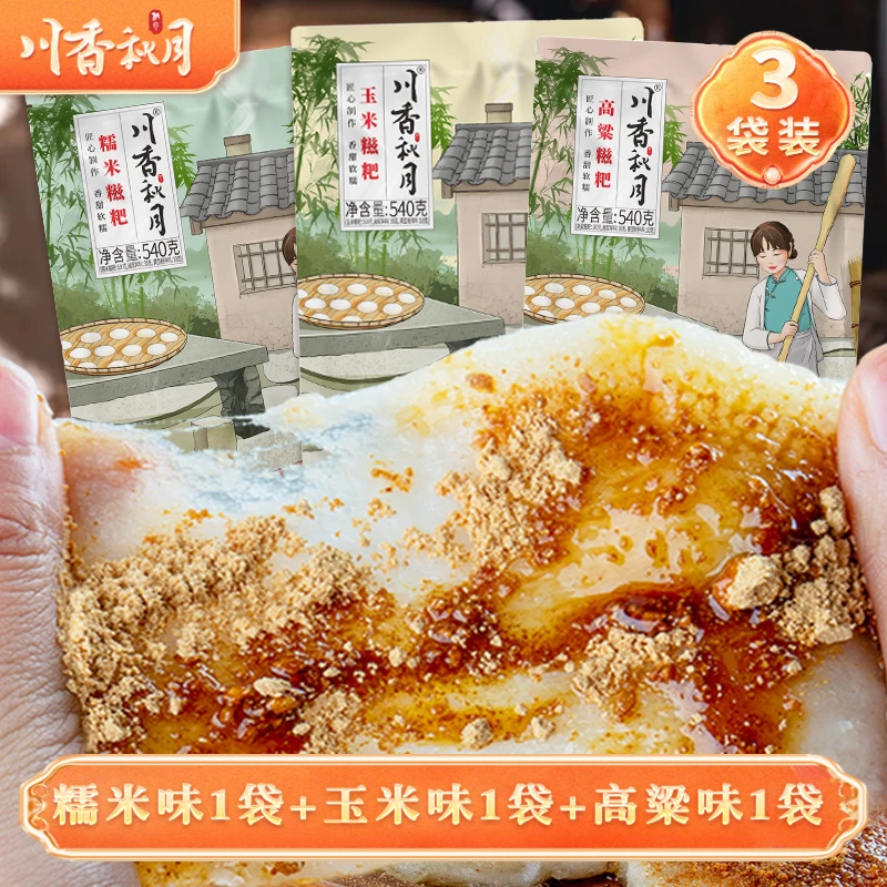 川香秋月 糍粑30个1620g 手工糯米糍粑玉米高粱糍粑 配红糖黄豆面