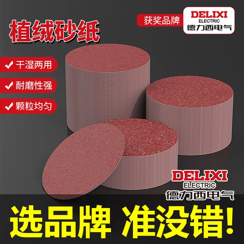德力西电气植绒砂纸自粘盘4寸角磨机打磨吸盘木工沙纸金属抛光片