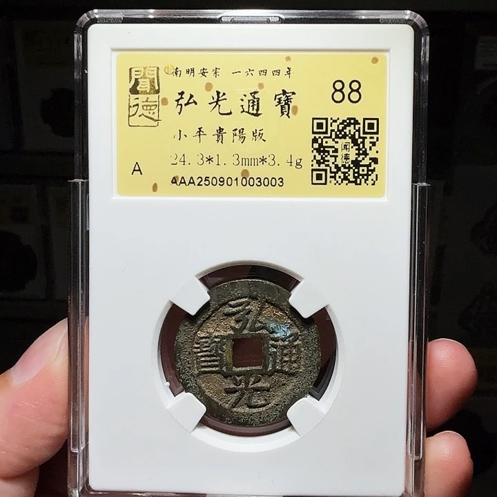 ****泉铜瀚海文物A弘光通宝3003