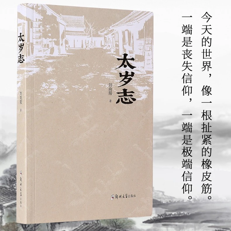 《太岁志》力作十年增删关乎信仰书虫再见书籍晚会坏蛋实体书