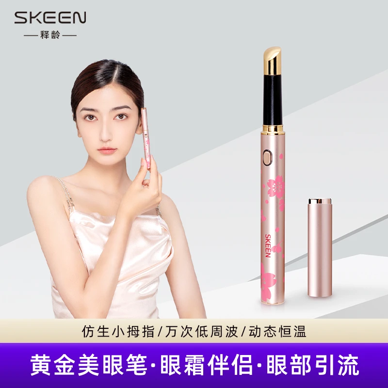 SKEEN释龄黄金美眼笔眼部美容仪眼霜导入棒眼部淋巴引流专用