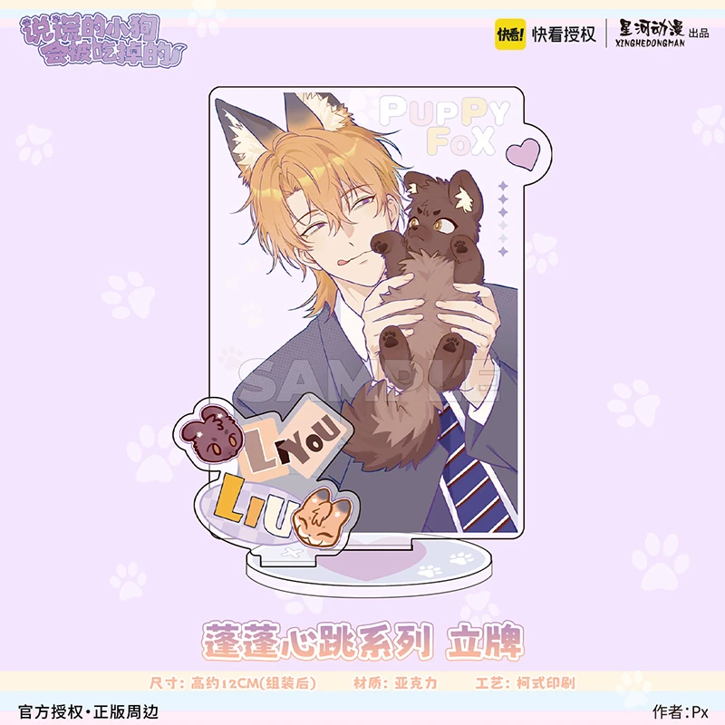 星河动漫 正版 说谎的小狗会被吃掉的 蓬蓬心跳系列 瑠理有款立牌