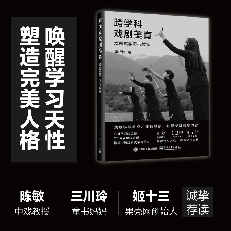 跨学科戏剧美育：戏剧式学习与教学