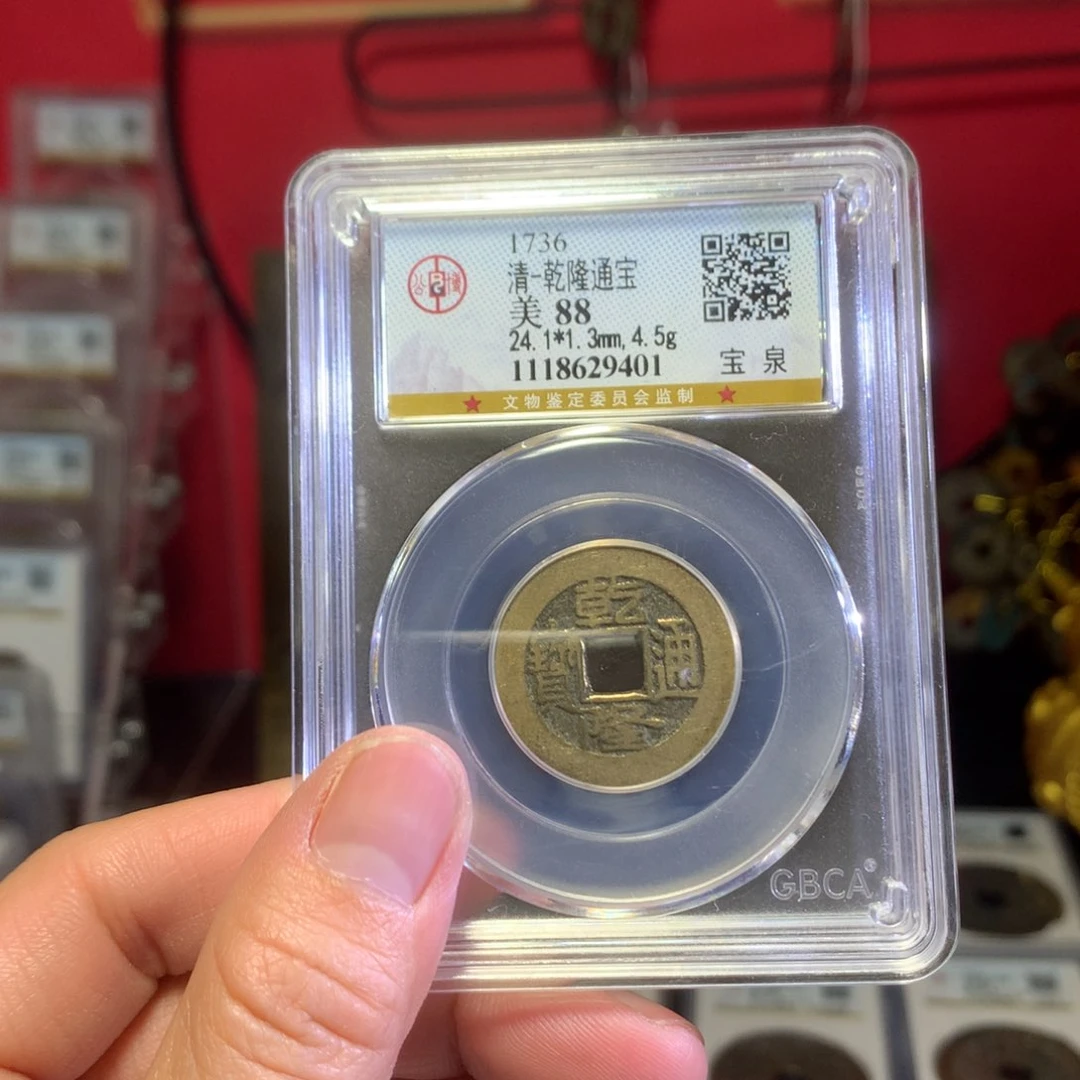 铜乾隆88分9401。。。。Z