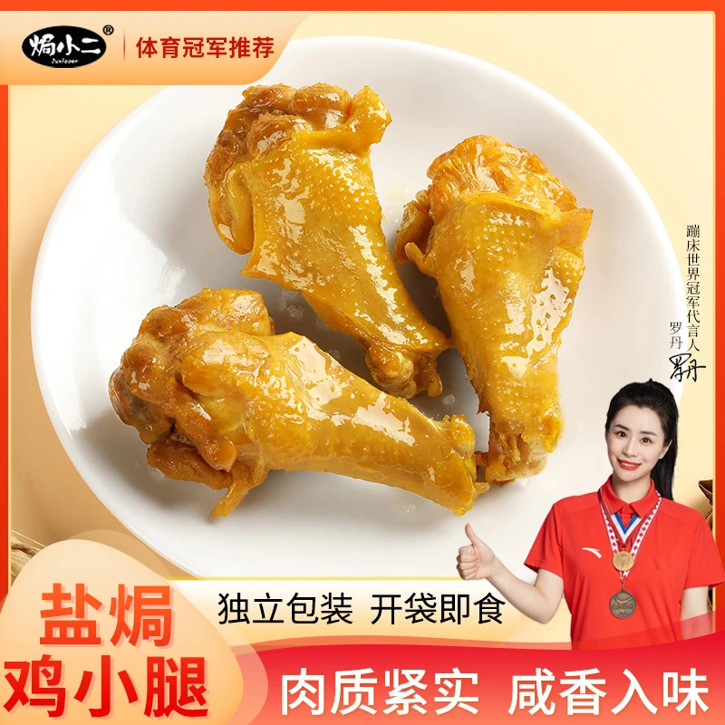 【焗小二】盐焗鸡小腿网红零食夜宵解馋办公室休闲即食充饥小零食-