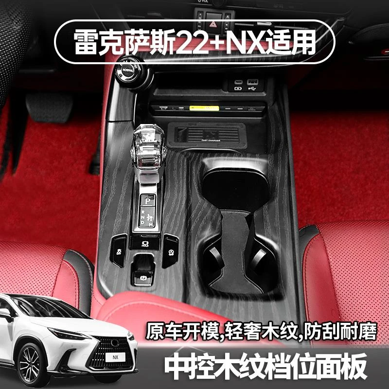 适用22-24款雷克萨斯NX260木纹内饰中控档位面板350h必改装饰排档