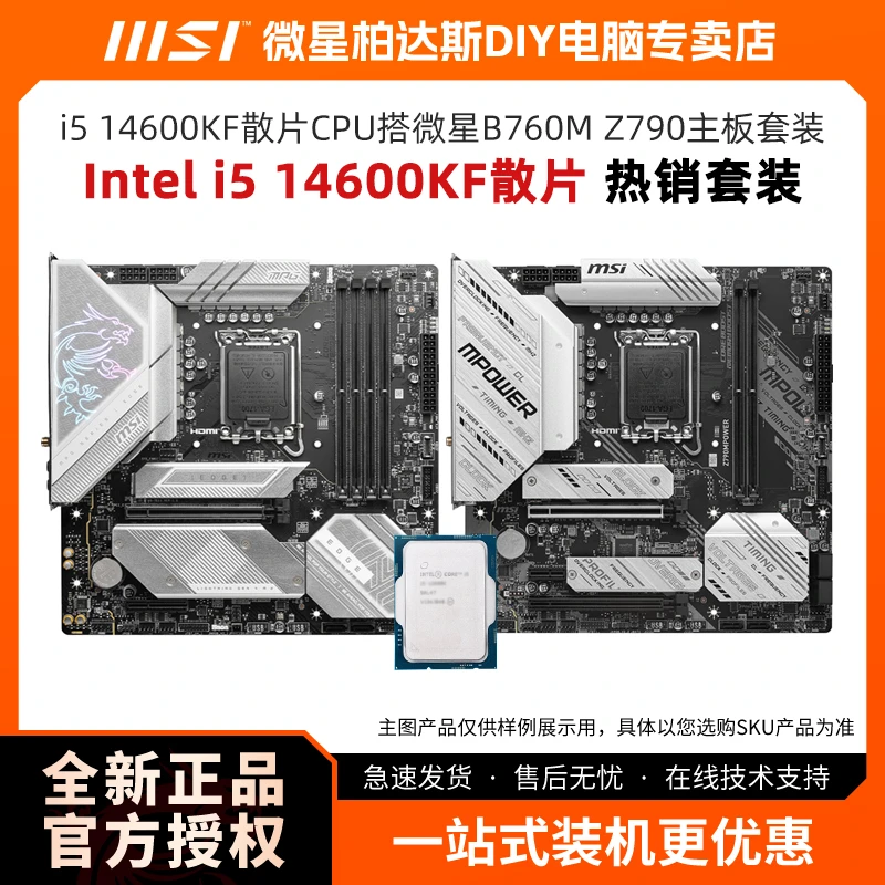 【i5 14600KF 主板】Intel i5 14600KF散片CPU搭微星B760M Z790主板