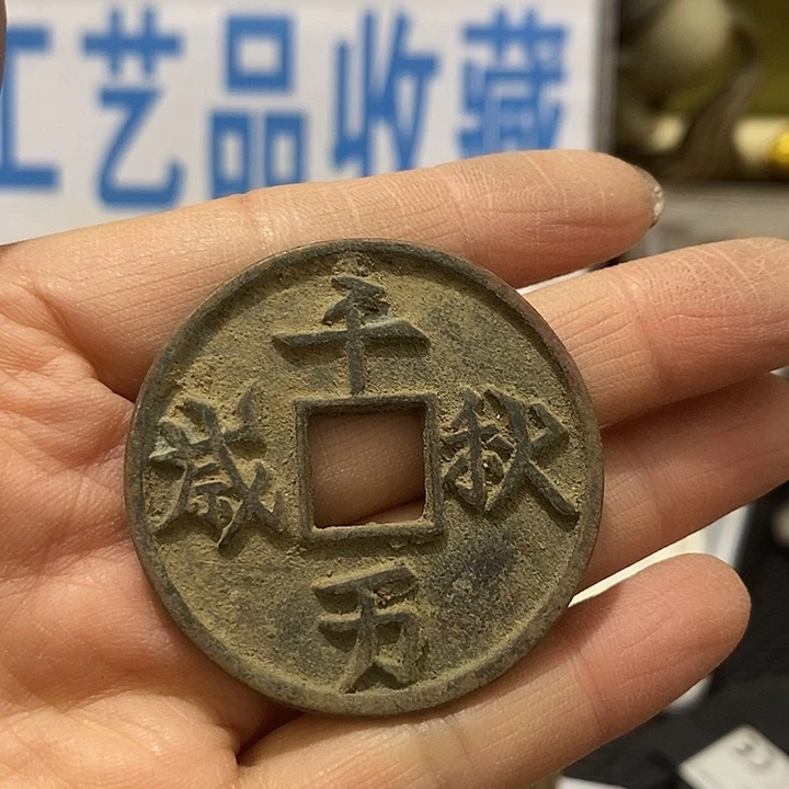 金属现在工艺品钱币