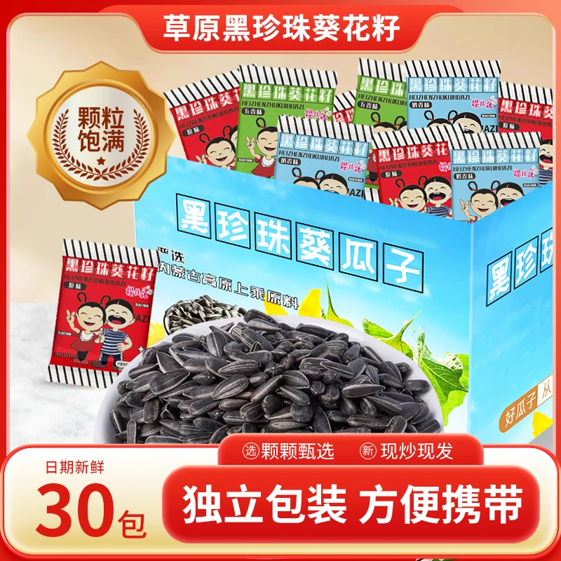 【拍下发30包】黑珍珠瓜子颗粒五香味原味葵花籽独立小包装多口味