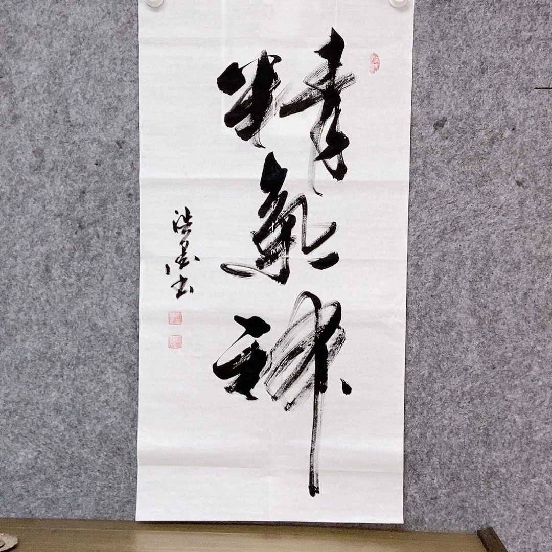 书法老师书画作品