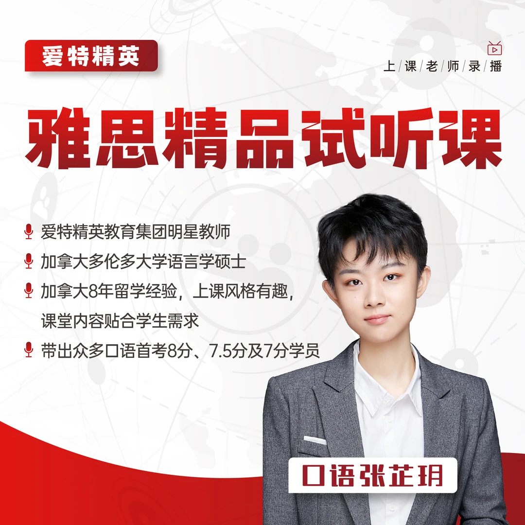 爱特精英雅思精品试听课听说读写各一节拍下即赠口语答案