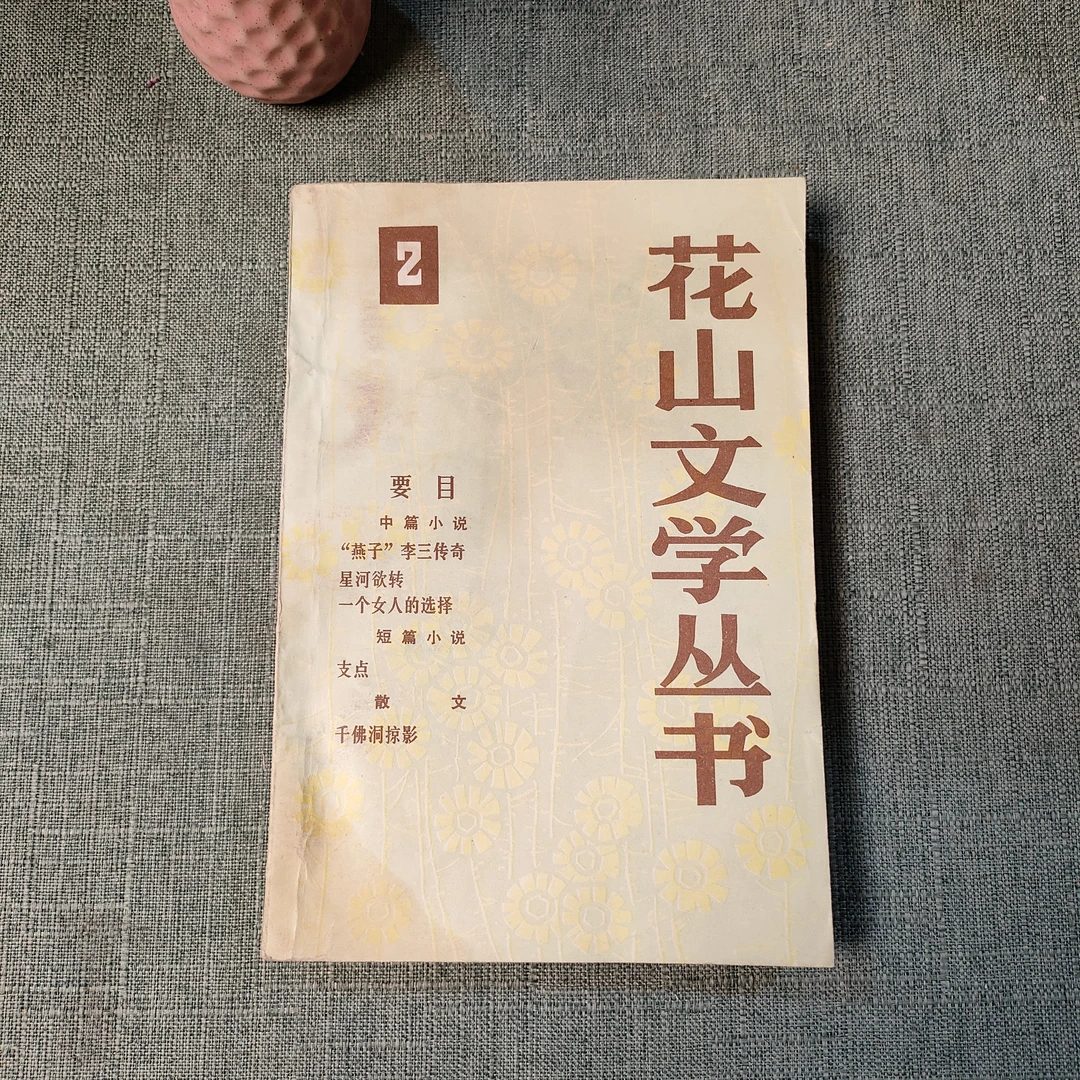 《花山文学丛书2》1983年一版一印大32开货号1-5