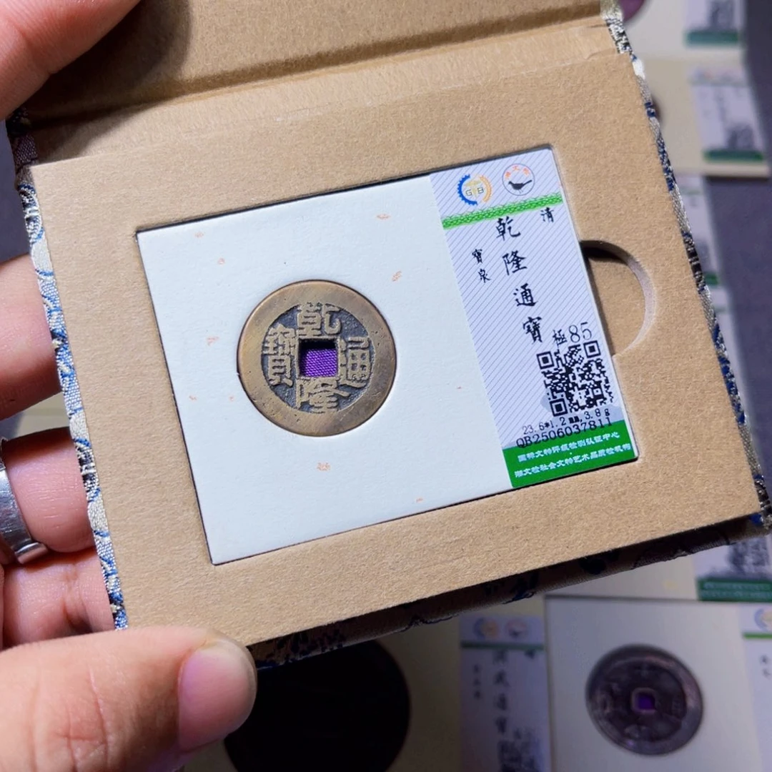 铜沐源臻品乾隆通宝7811