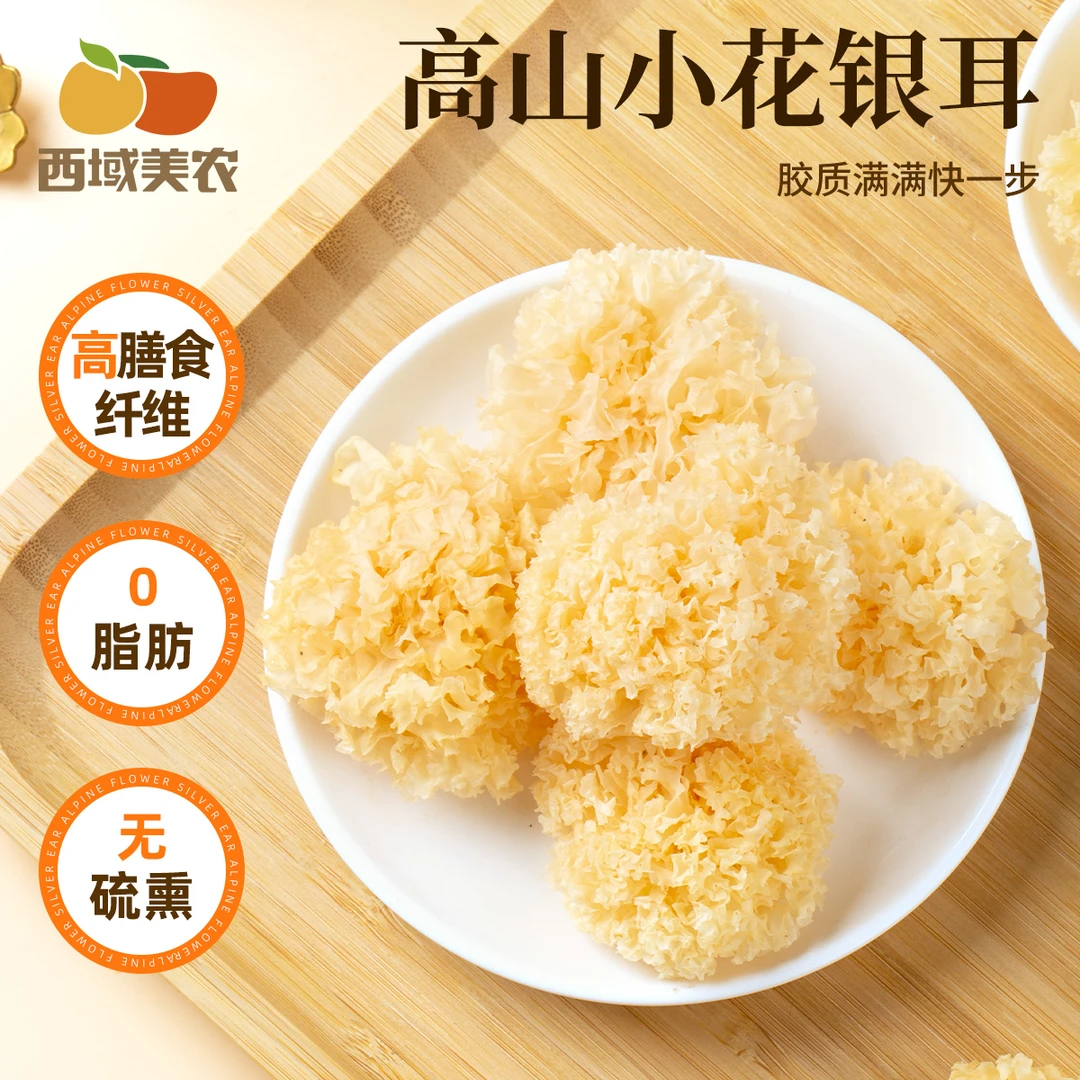 婴禾牧场&西域美农 高山小花银耳轻松熬煮出胶入口软糯爽滑