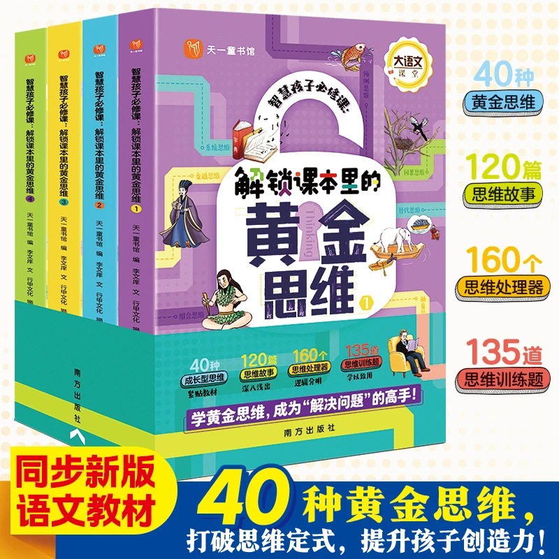 解锁课本里的黄金思维思智慧孩子必修课同步小学语文课本统编新版