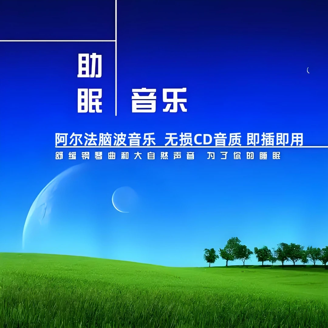 阿尔法脑波音乐聆听训练营原声纯音乐无损CD音质助眠催眠曲