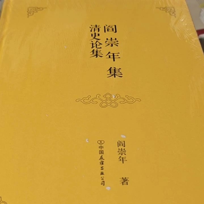清史论集精装塑封