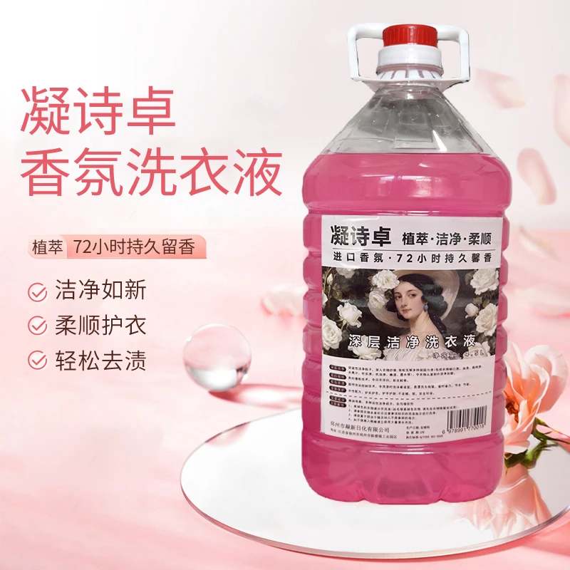 第六代升级配方茉莉香格拉斯玫瑰香花香洗衣液大桶深层持久留香