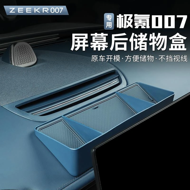 适用24-25款极氪007储物盒屏幕后ETC置物盒收纳盒纸巾盒专用内饰