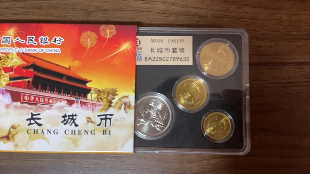 法定货币w中国硬币长城纪念币81年封装评级