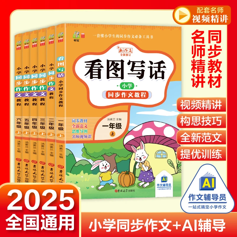 【小学同步作文教程】1-6年级上册同步作文高分范文写作技巧素材书