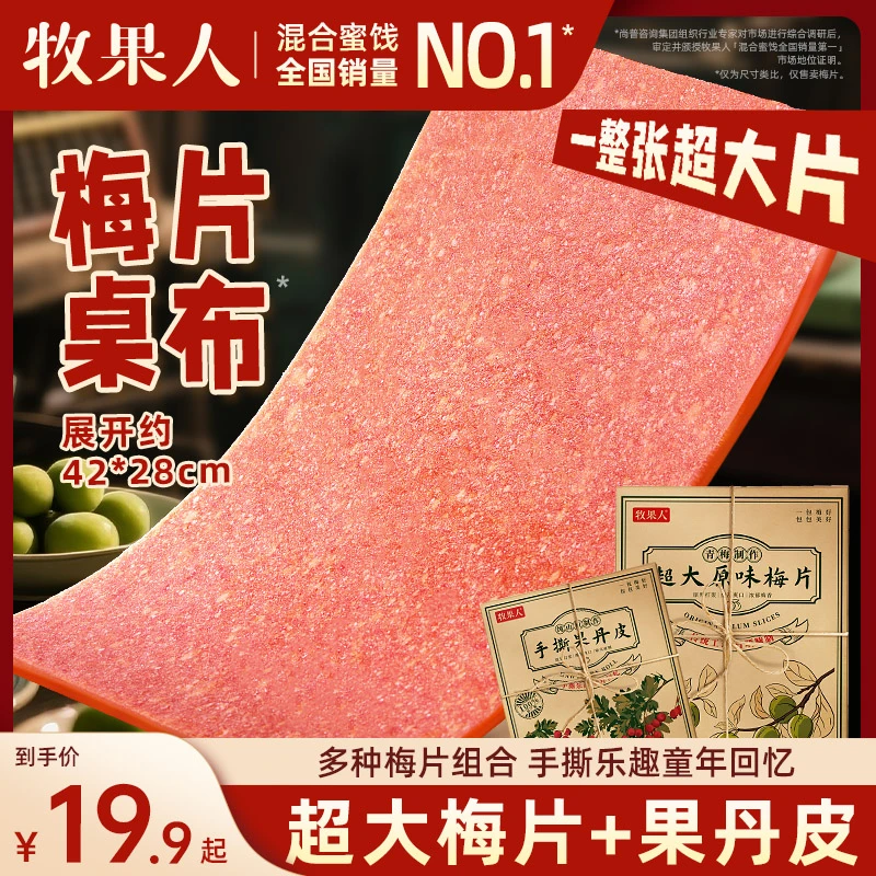 牧果人梅片组合十味梅片梅有果粒超大张手撕梅片乐趣童年回忆上新