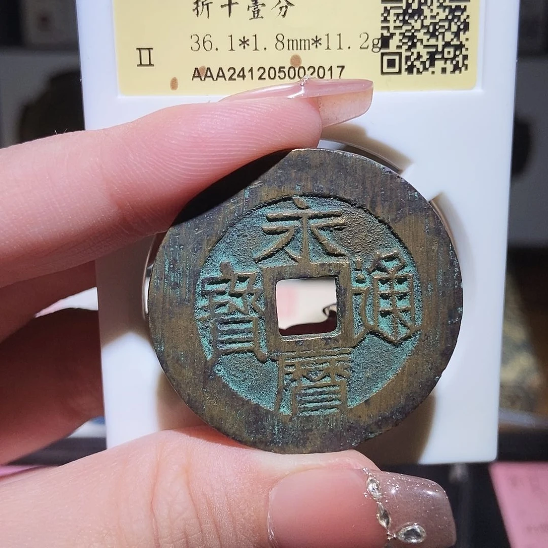 铜永通文化 南明 永历通宝一分2017T