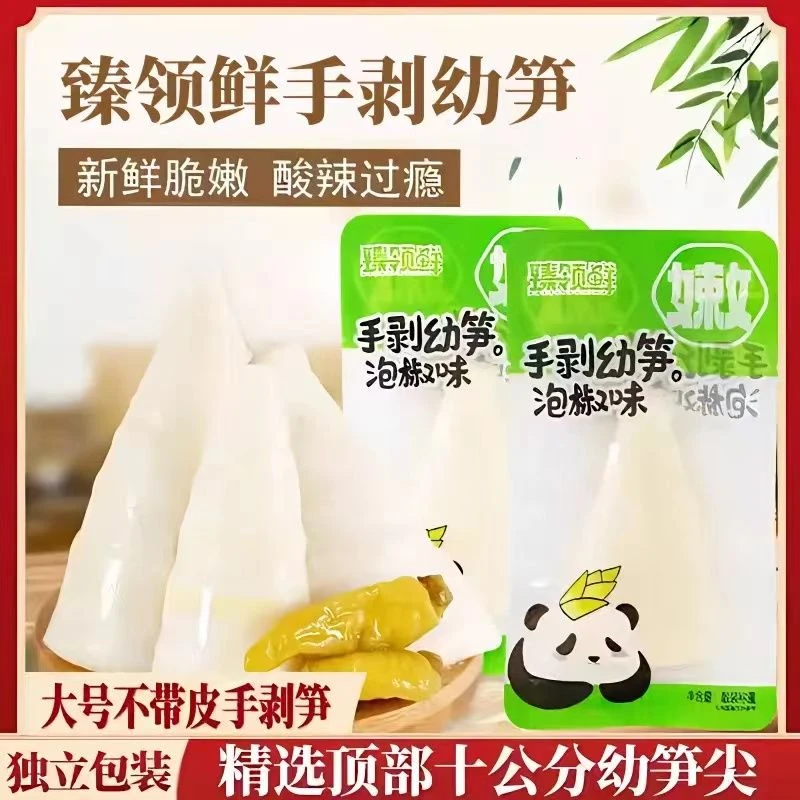 臻领鲜手剥幼笋网红手剥笋开袋即食香辣酸泡椒脆笋尖柠檬味嫩笋尖