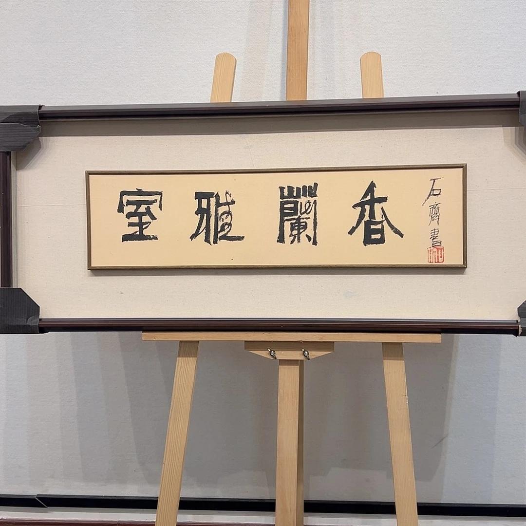 国画石～齐书法作品