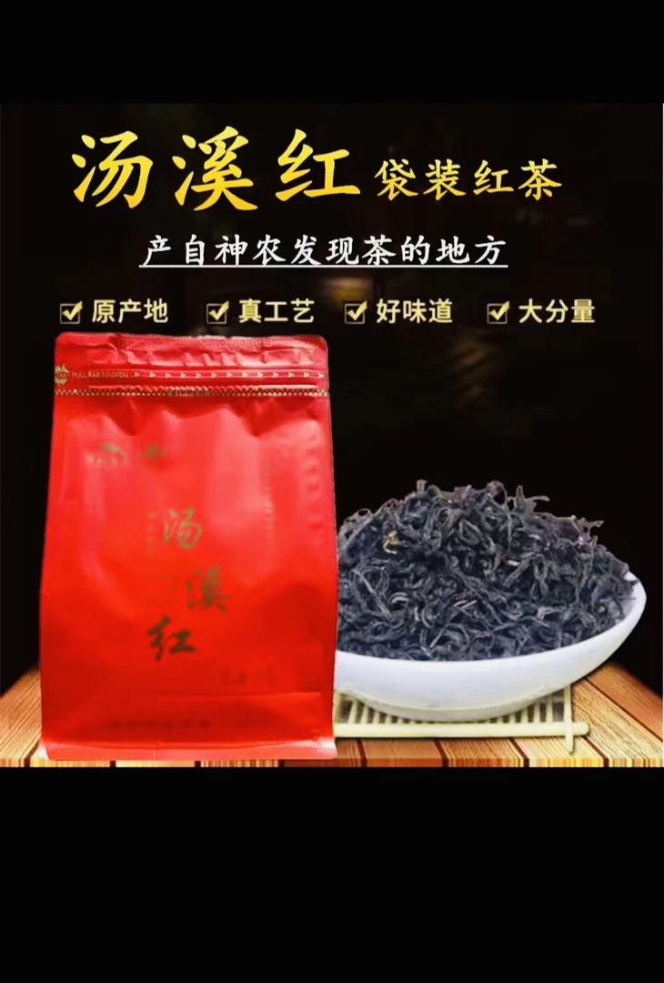 湖南汤溪高山原产特级红茶