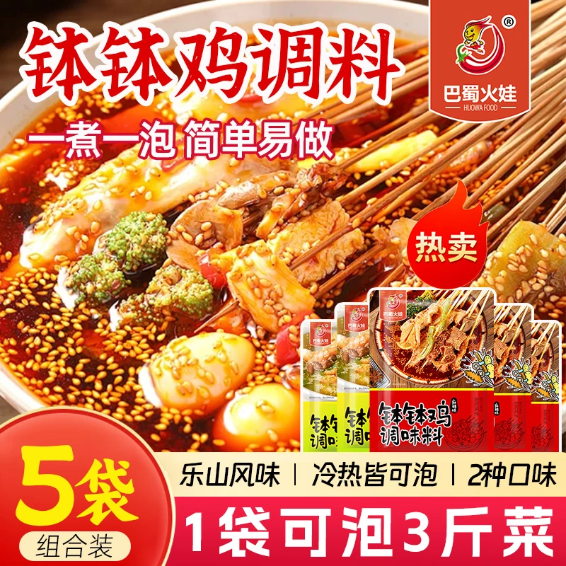 【热销5袋装】正宗乐山钵钵鸡调料麻辣藤椒味冷锅串串香底料凉拌菜