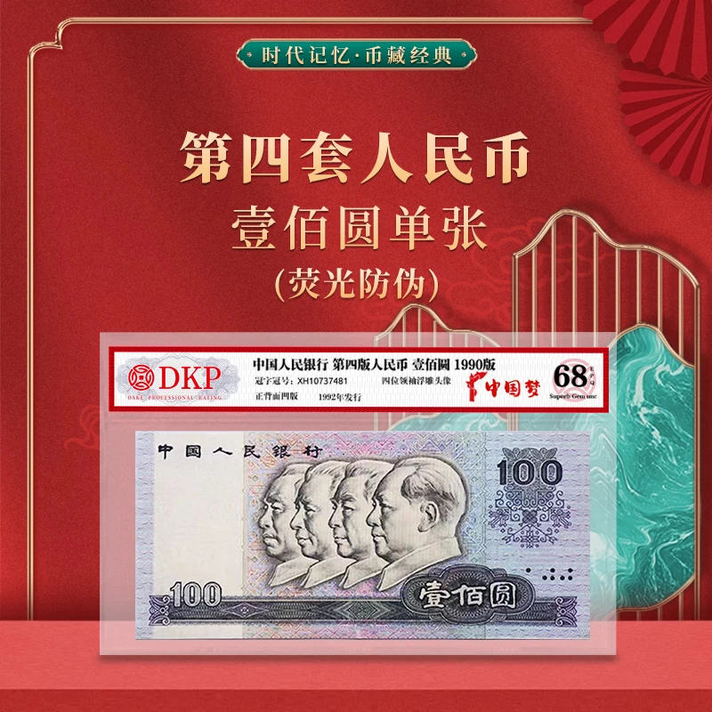 第四套退市人民币90版100元单张 【中国梦】DKP评级封装68分EPQ单张