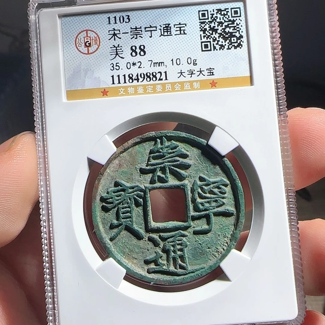 铜F评级鉴定盒子币一个