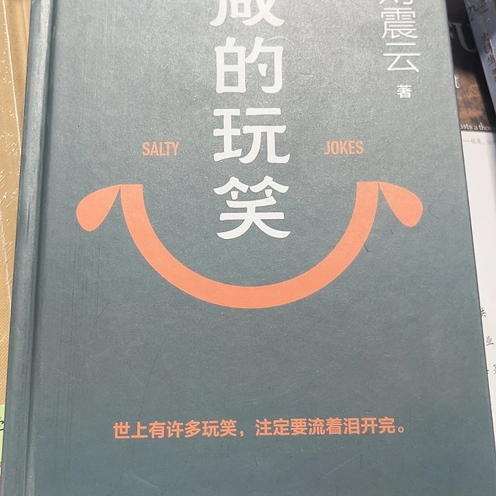 咸的玩笑全新推荐