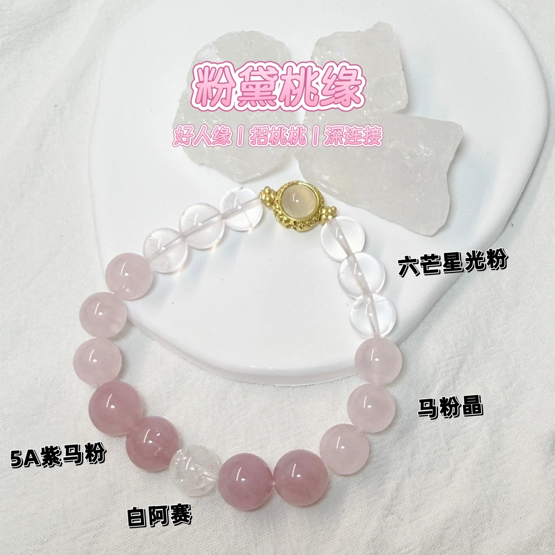 【粉黛桃缘】招花花原创天然爱情粉水晶手串 10mm 多样性发货发其一