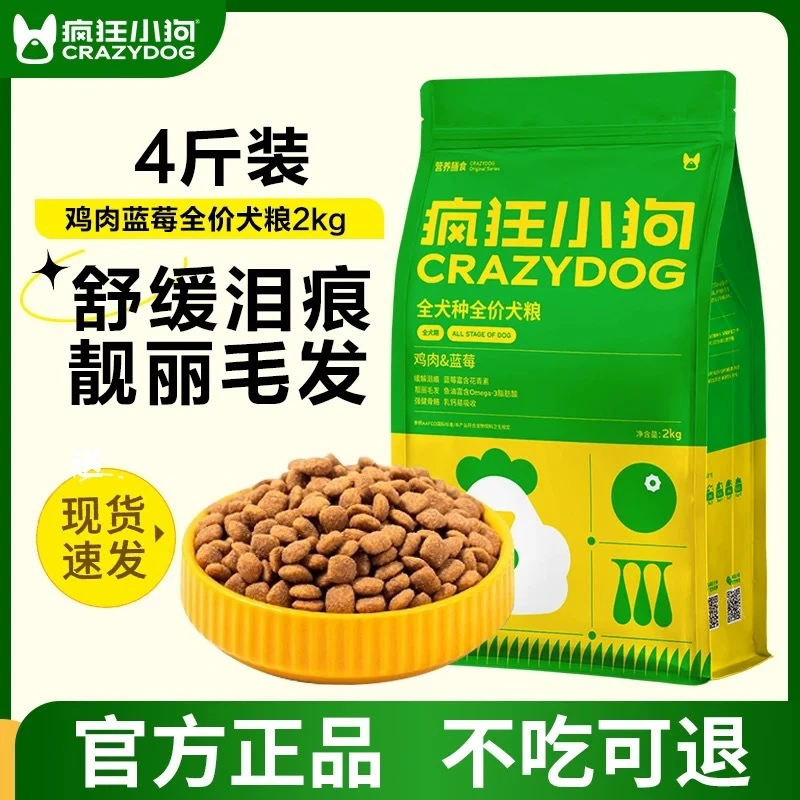 疯狂小狗鸡肉蓝莓狗粮2kg小型犬幼犬成犬全价犬粮柯基比熊泰迪