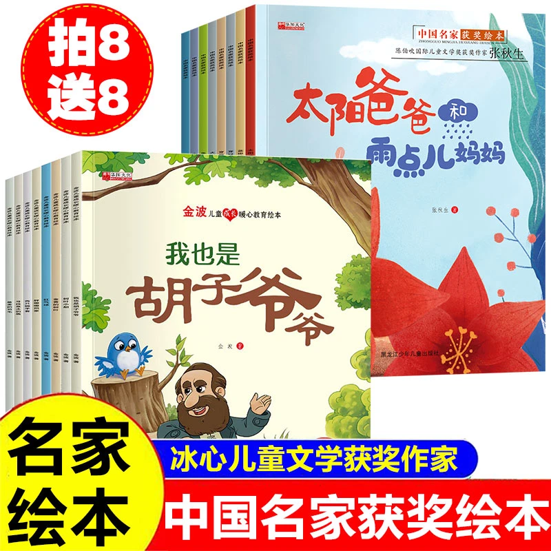 【拍8送8】名家获奖金波张秋生美文绘本幼儿经典睡前童话故事绘本