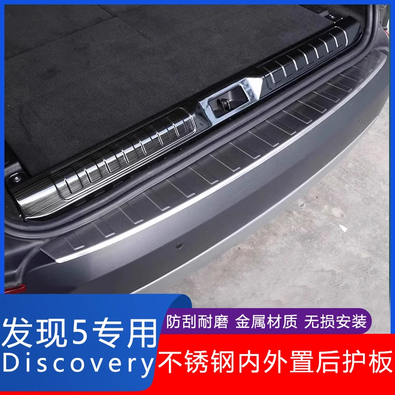适用17-25款路虎发现5后护板门槛条后备箱尾门防刮保护条改装配件