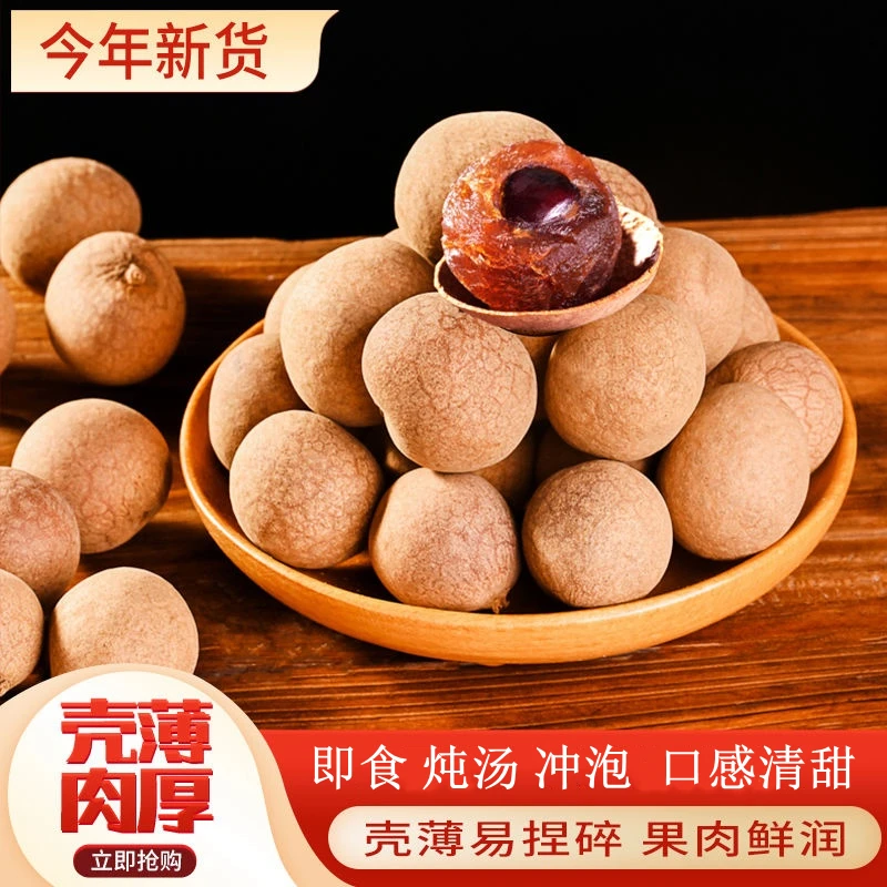 桂圆干带壳龙眼肉果干泡水煮粥壳薄肉厚