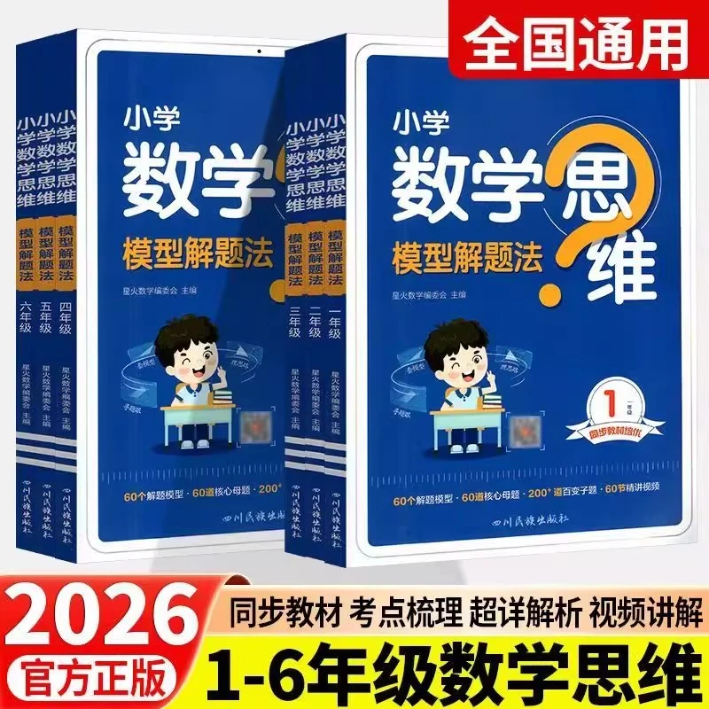 正版【直播专享价】26版新版  星火小学数学思维模型解题法全国通用