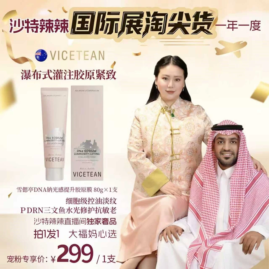 【日常价】澳洲进口VICETEAN雪偲亭 DNA钠光感提升胶原膜