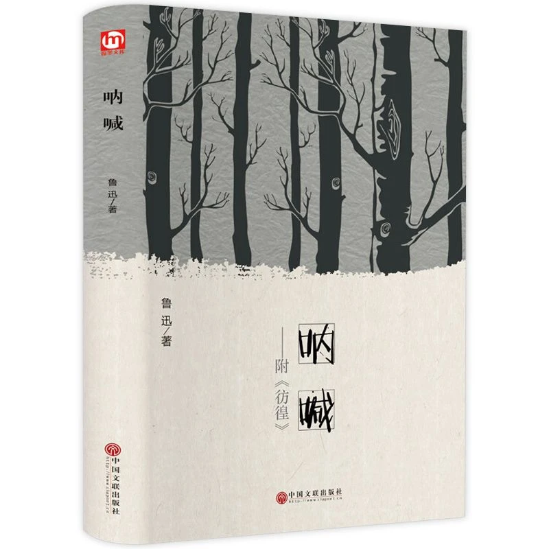 呐喊精装本现当代青春文学课外阅读小说初高中小学生阅读课外书籍