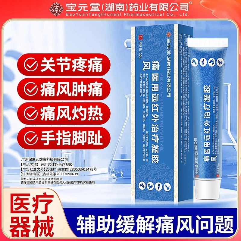 宝元堂痛风凝胶手指关节脚趾肿痛风湿性痛风脚趾关节疼痛关节炎扭挫伤辅助消炎辅助消肿辅助止痛逸路康医用远红外治疗凝胶