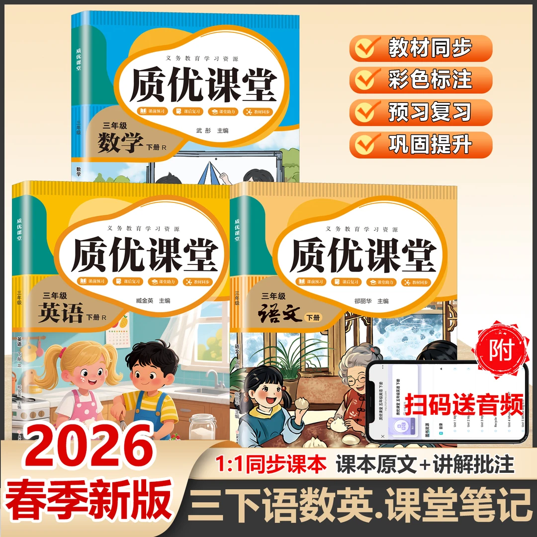 2026新课堂笔记三年级下册语文数学英语人教版课本全解教材解析部
