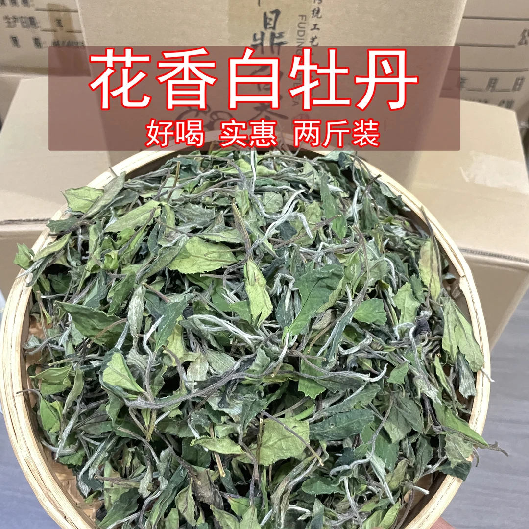 2025福鼎白茶1000g老树高山白牡丹 头春兰花香白牡丹鲜爽甘甜茶叶