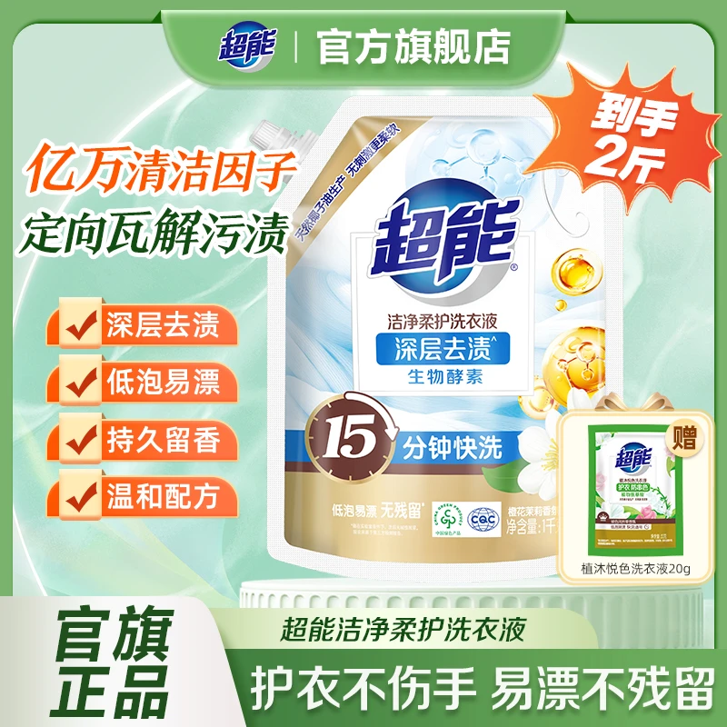 超能洁净柔护时尚炫彩洗衣液柔软清香去污去渍家用组合装可选SC
