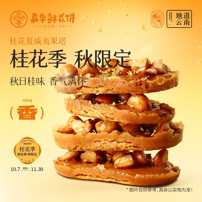 【桂花夏威夷果塔】云南嘉华6枚装坚果奶香酥脆法式工艺饼干零食