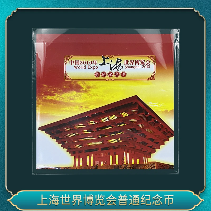 法定货币上海世界博览会普通纪念币（十枚）