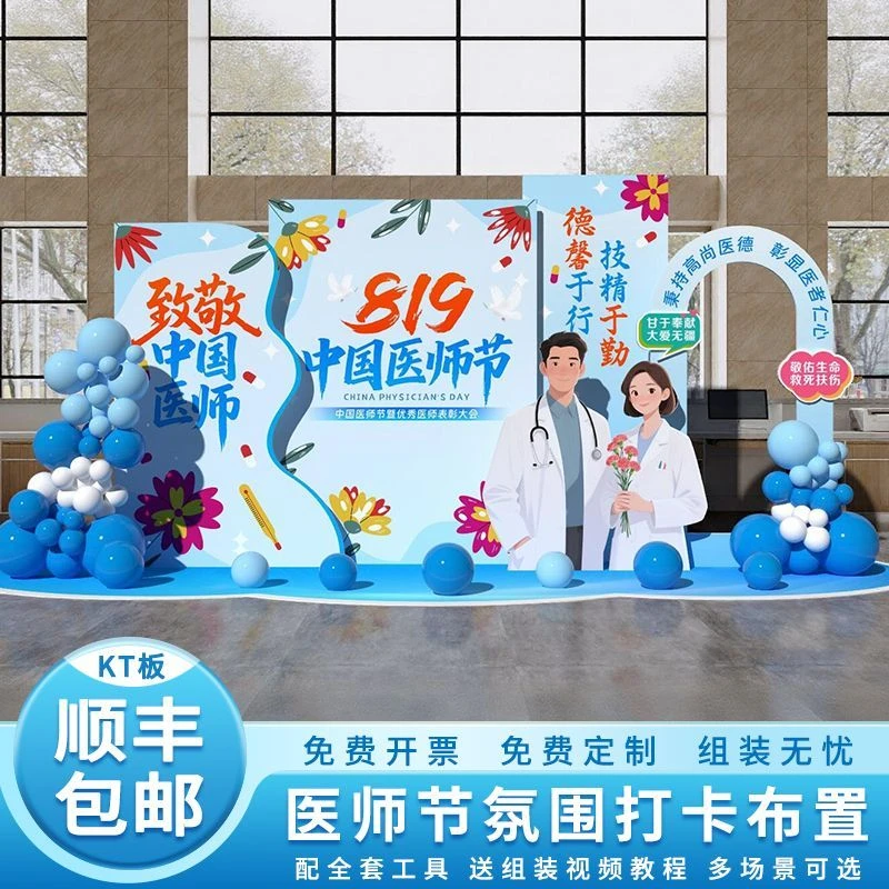 8.19医师节场景布置装饰医院拍照打卡背景墙kt板