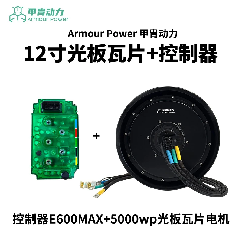 正品甲胄12寸光板瓦片电机m5直上5KWP控制器E600MAX